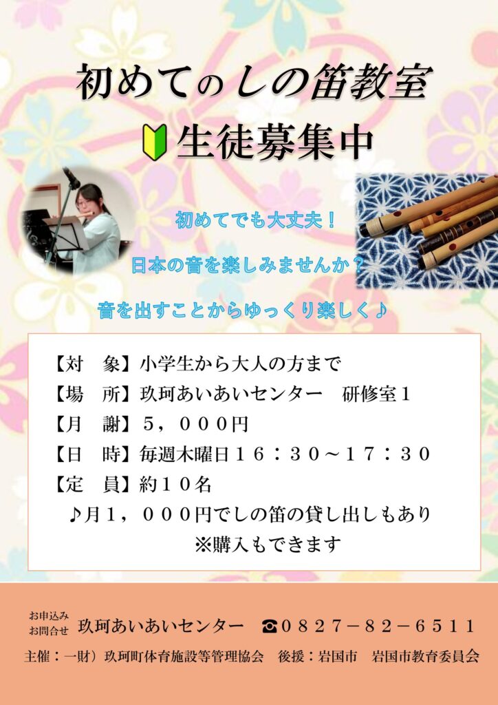 初めてのしの笛教室