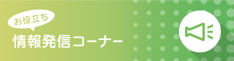 玖珂総合公園 お役立ち情報発信コーナー